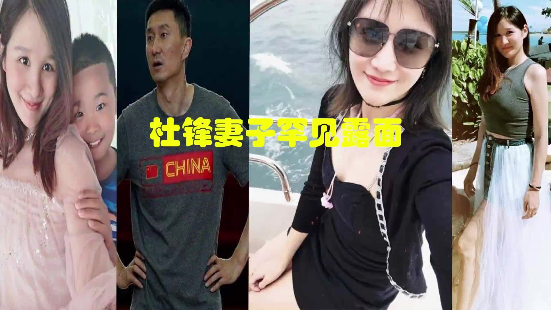 杜锋妻子罕见露面 独自照顾三个孩子！夫妻分居多年被传婚变~