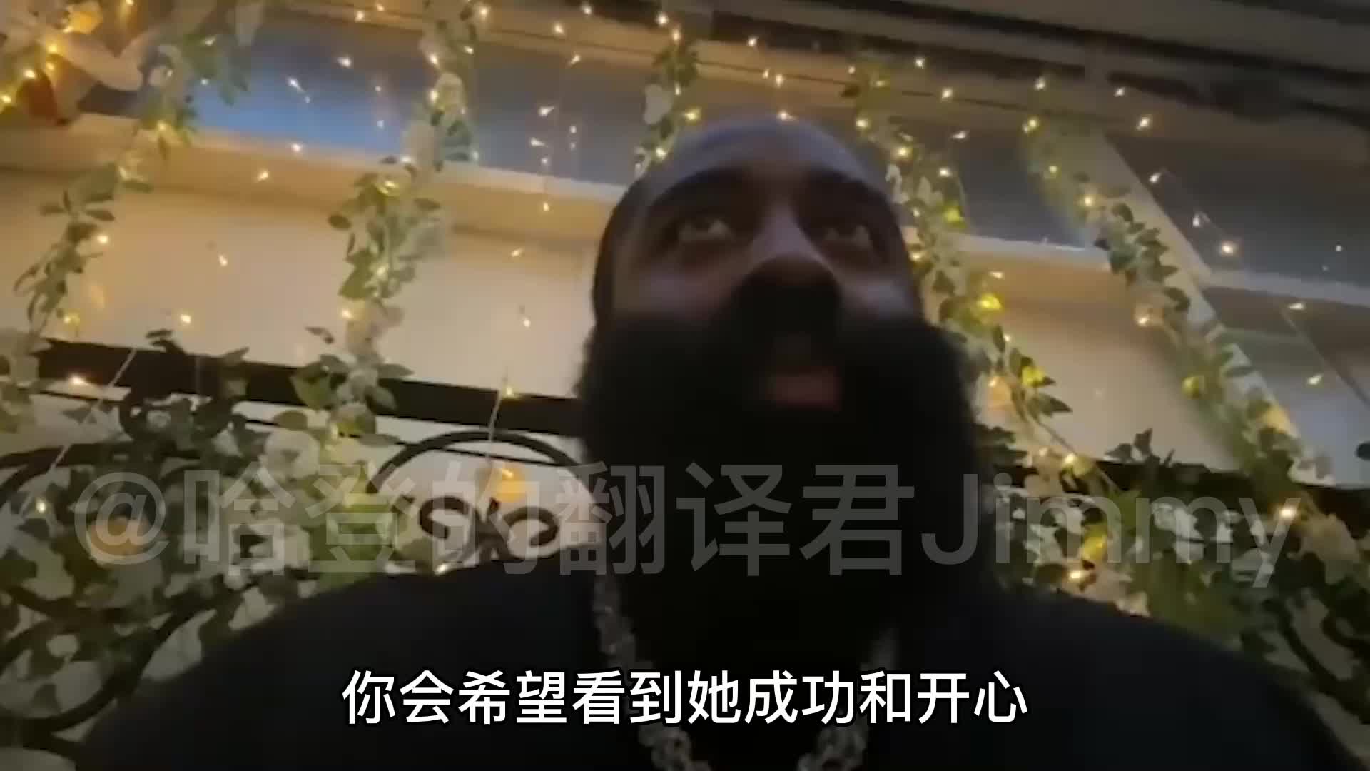 哇！哈登公开谈前任科勒-卡戴珊：她现在过得很不错，为她开心！