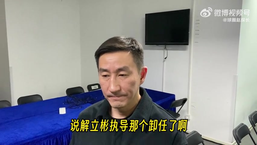 总经理张云松解释解立彬下课：工作量巨大导致他身体吃不消