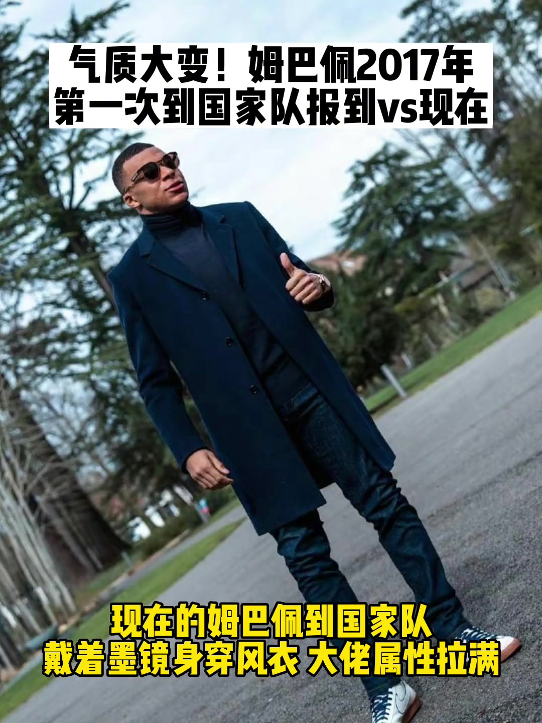 气质大变！姆总第一次国家队报道vs现在 如今姆队大佬属性拉满