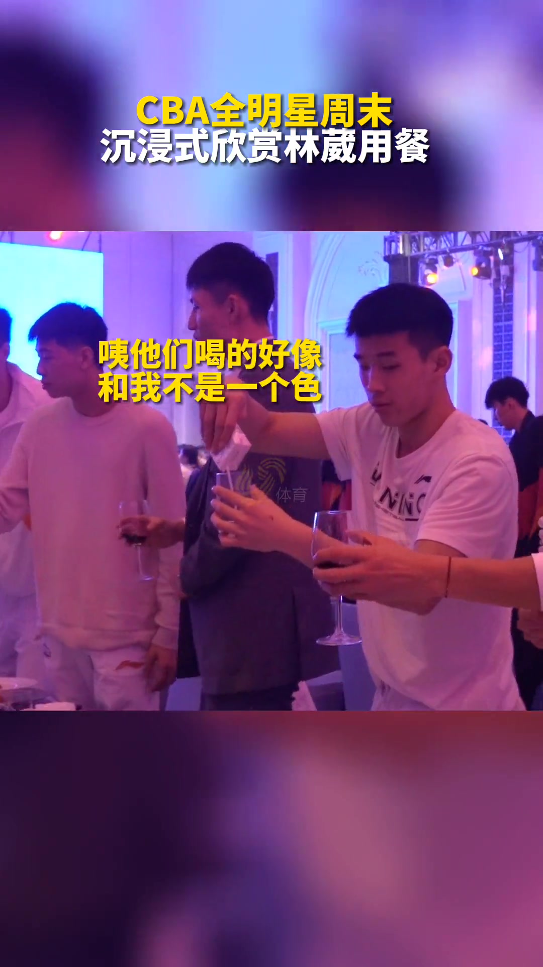 他还是个孩子啊！林葳CBA全明星晚宴用“牛奶”敬酒