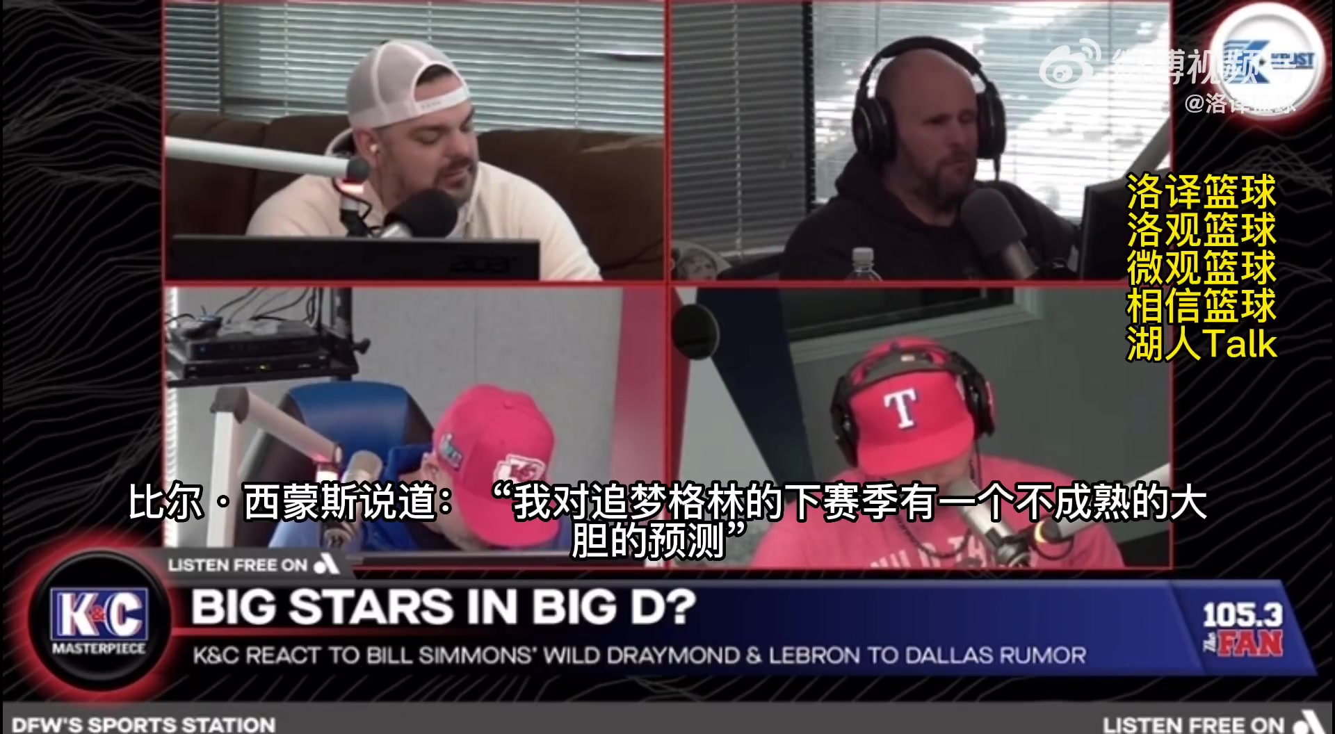 名嘴:下赛季追梦可能联手东欧组合 老詹也会试图交易自己去独行侠