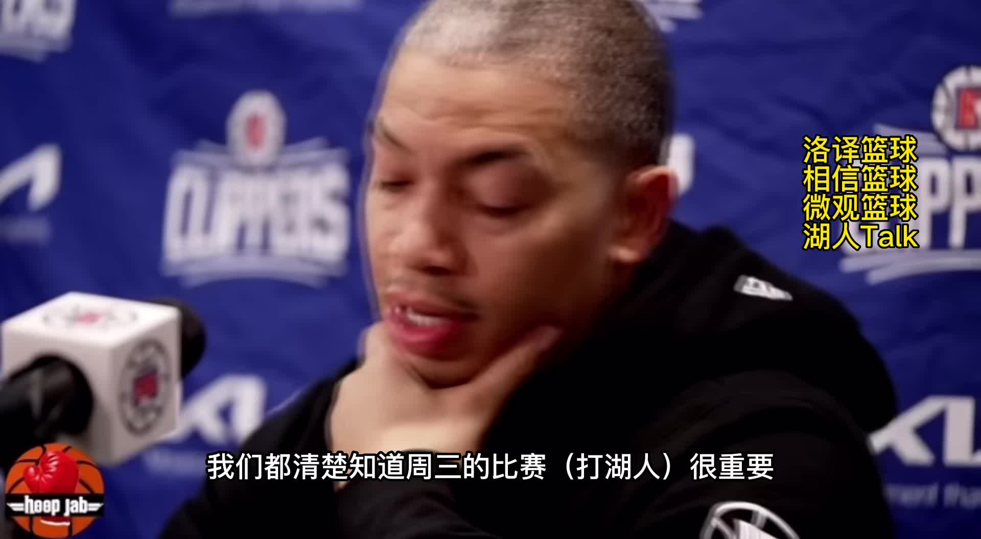 下一场血拼湖人！！泰伦卢：今天输给鹈鹕，下一场别无选择只能赢