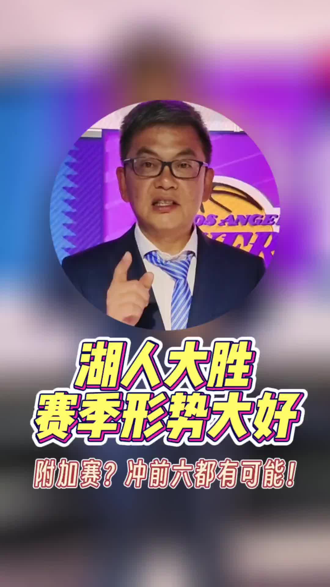 形势大好！苏群：湖人有可能杀到西部前六或着前五