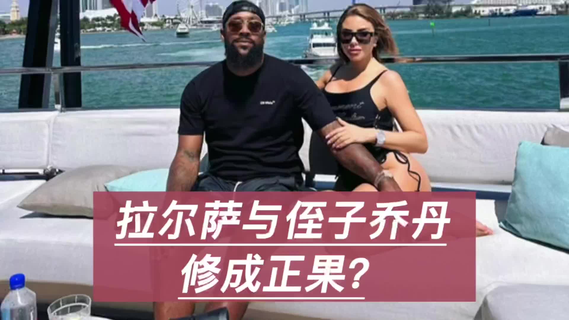 拉尔萨和乔丹儿子到底谁追的谁？马库斯刚开始就像个胆怯的小孩