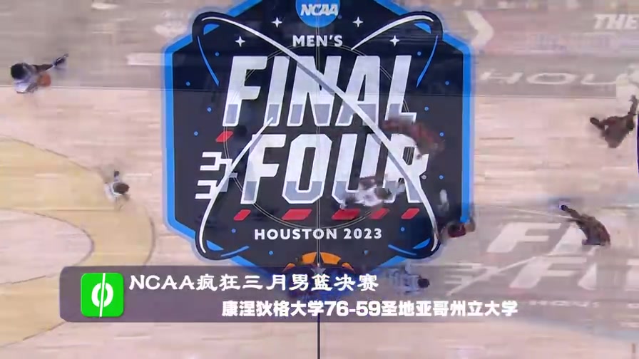 NCAA总决赛-康涅狄格大学76-59圣地亚哥州立大学 集锦