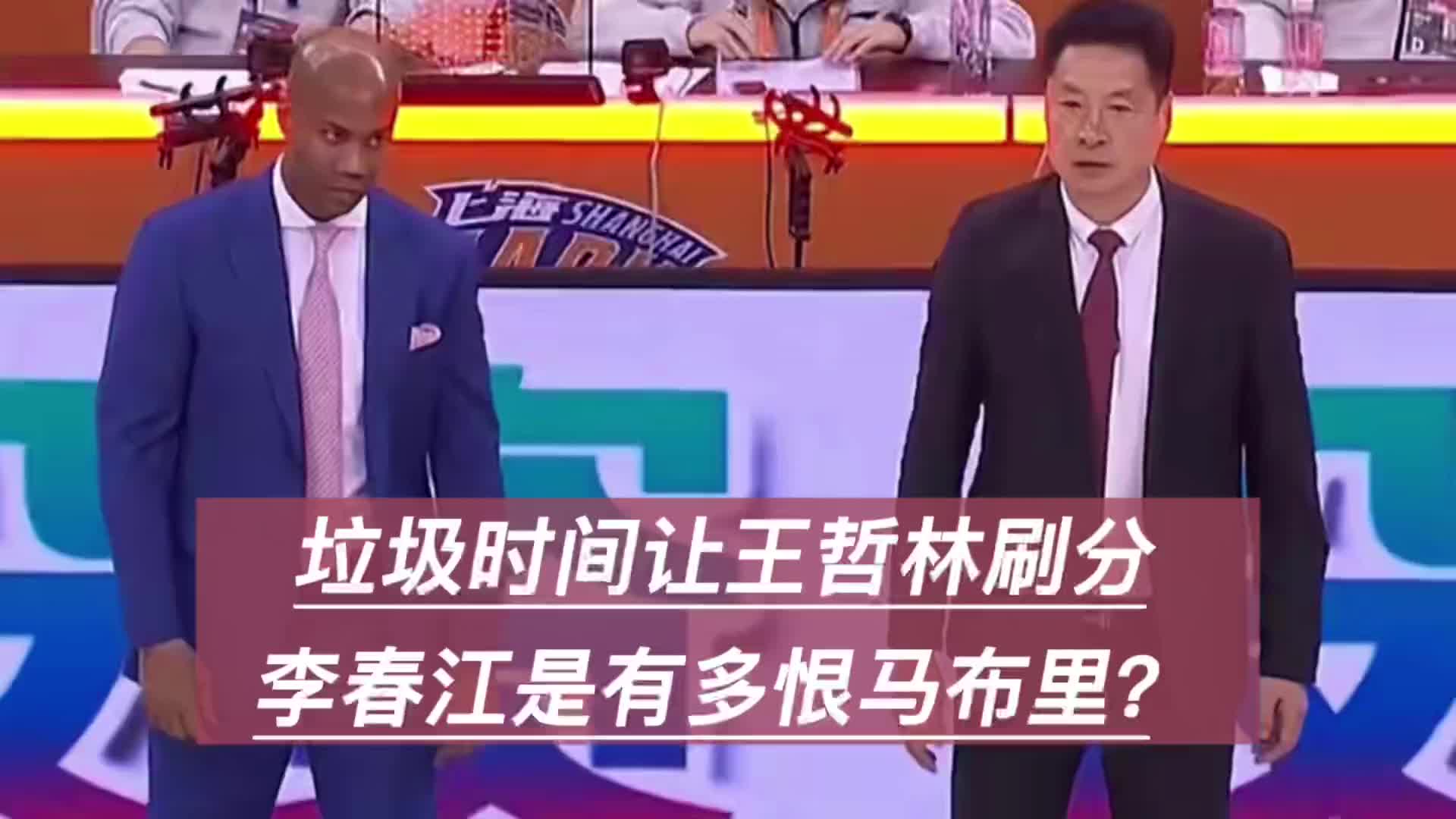 赢49分还不满意，让王哲林垃圾时间刷分，李春江是有多恨马布里？