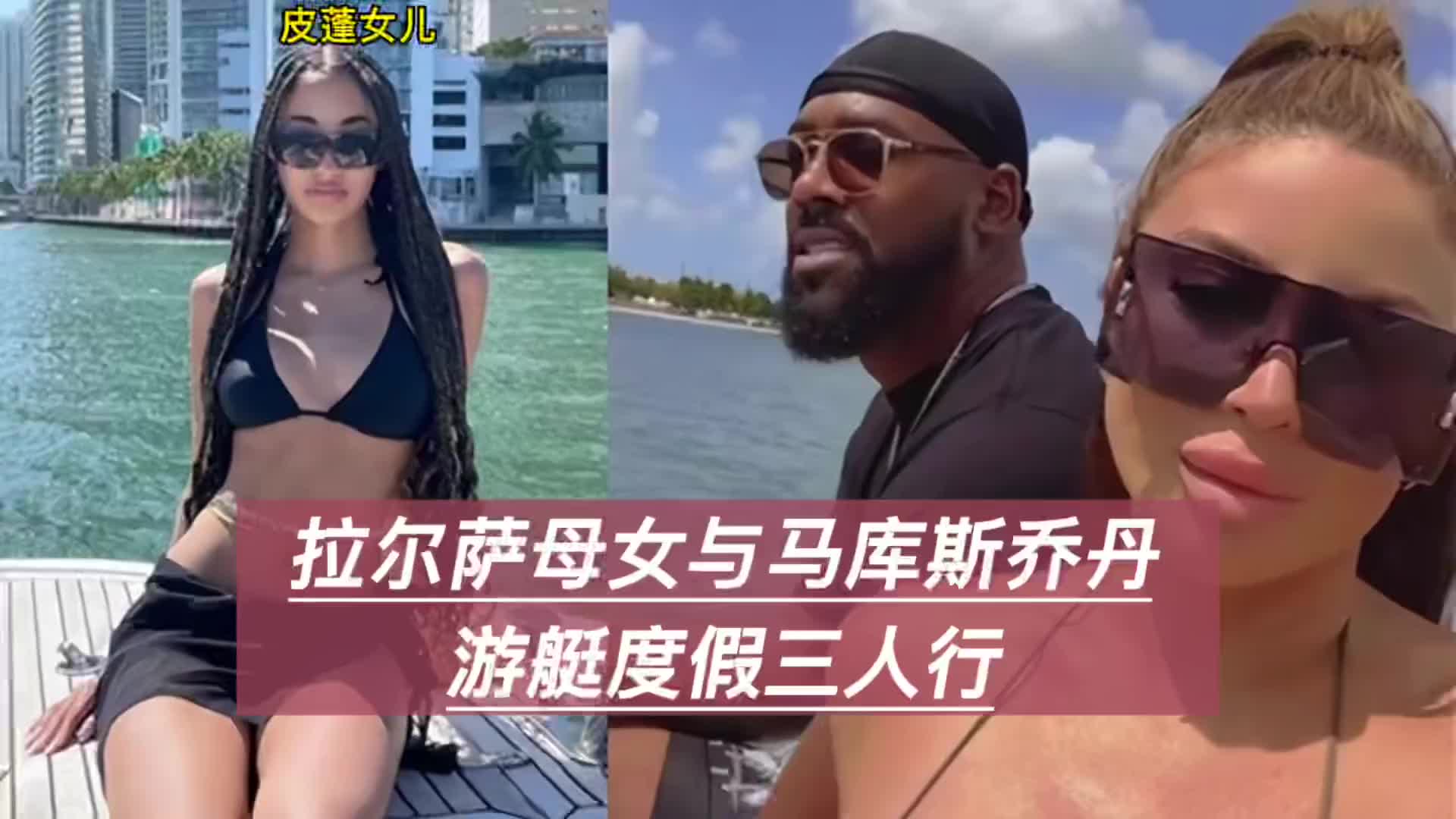 接受这个后爸了？拉尔萨带着皮蓬15岁女儿和乔丹儿子同坐游艇