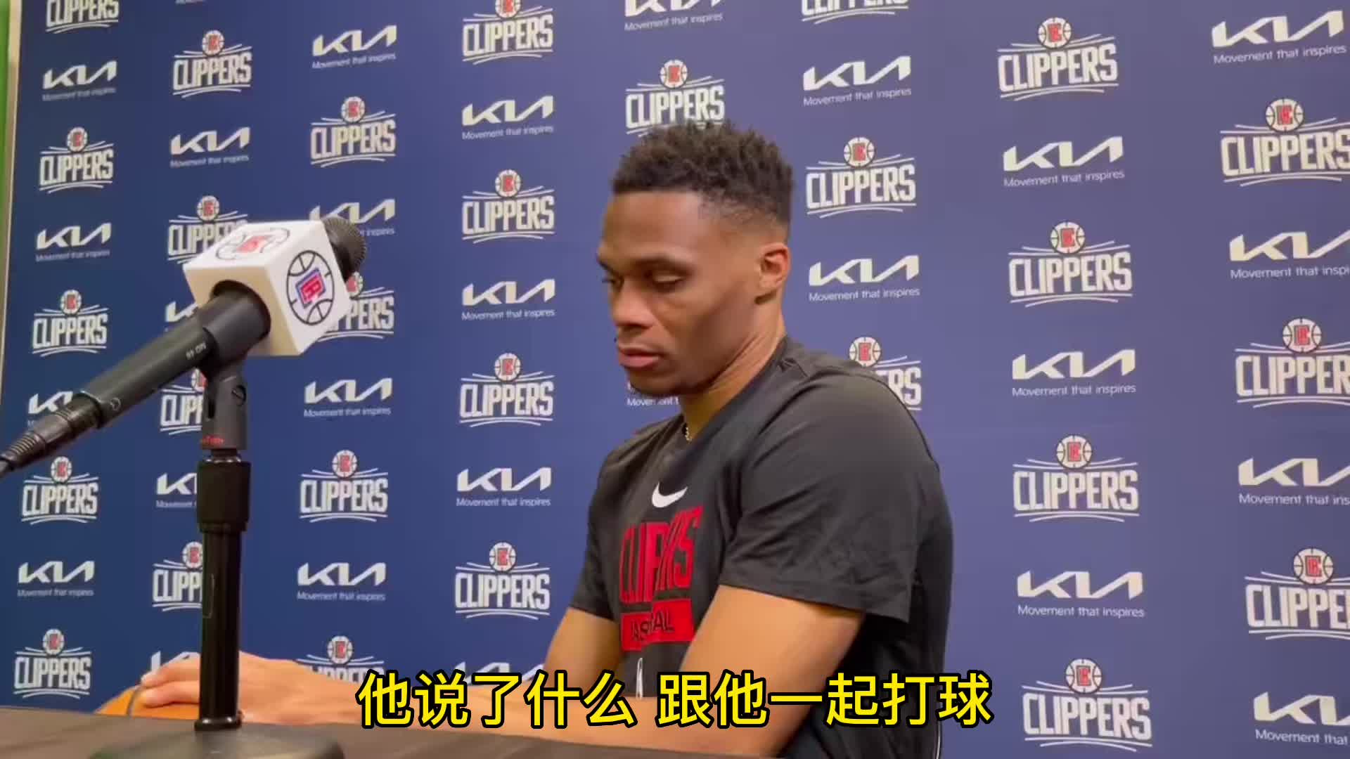 真的看开了？威少谈湖人：都已经过去了，现在在快船全新的开始