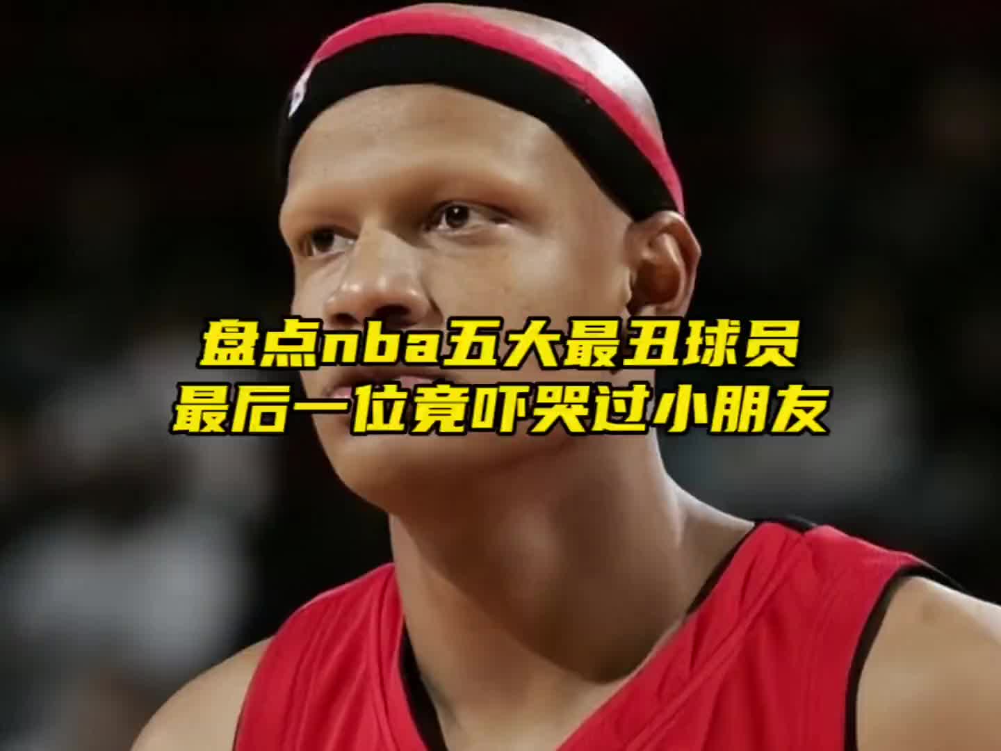 盘点nba五大最丑球员，最后一人竟吓哭小朋友