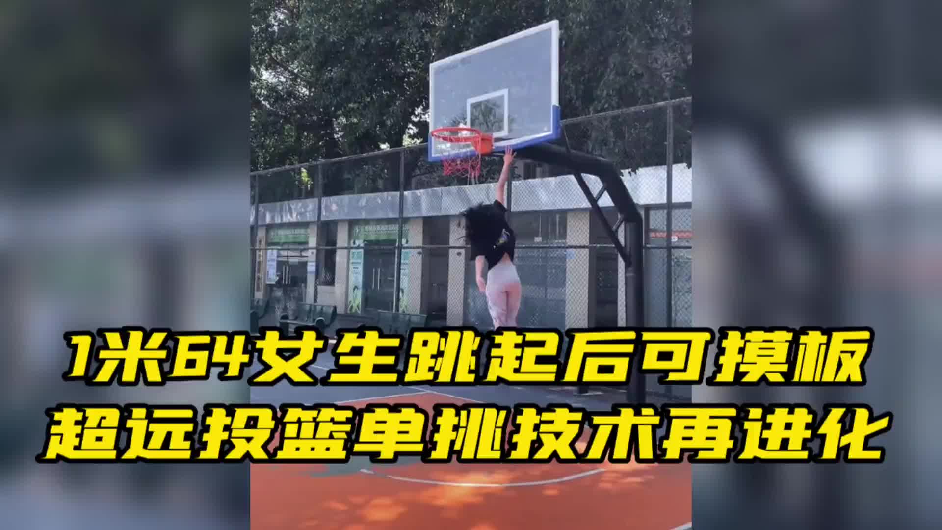 广州1米64篮球女孩 跳起后可摸篮板 超远投篮/1v1技术皆进化