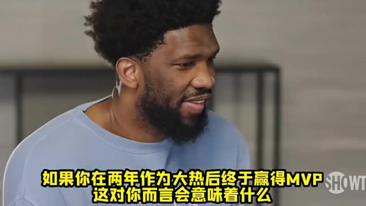 恩比德：我真的想要拿下那该死的MVP，说不在乎都是骗人的