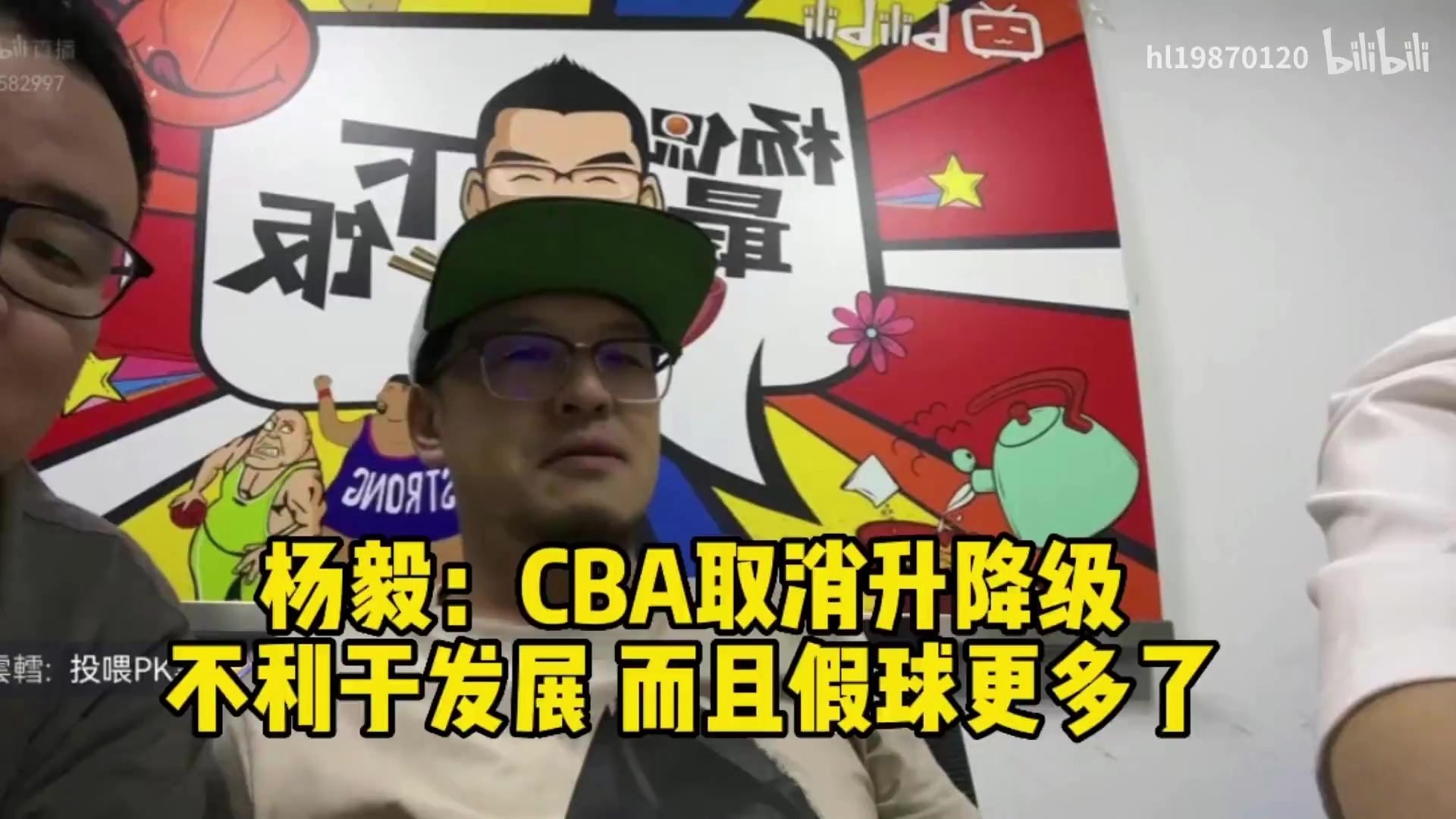 杨毅去年曾表示：CBA取消升降级，使得假球现象更多了！