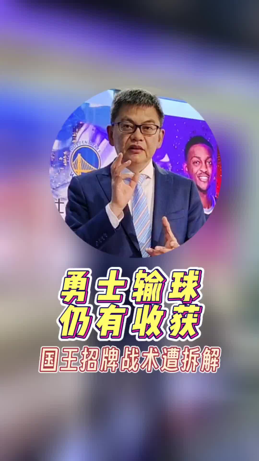 苏群：国王这种打法比较好破解，只要不让福克斯&蒙克得高分就行