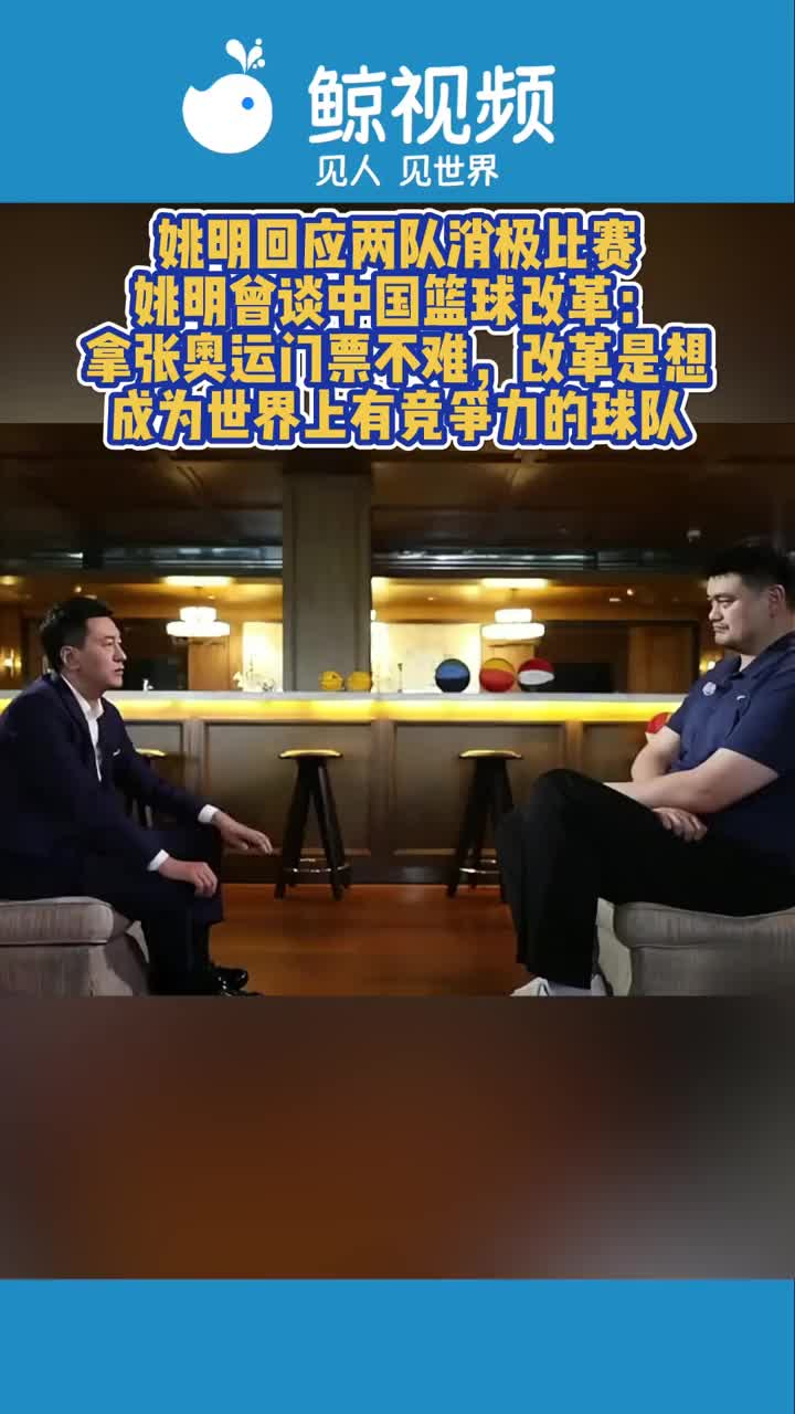 姚明曾谈中国篮球改革:拿奥运门票不难 但目标是想成有竞争力球队