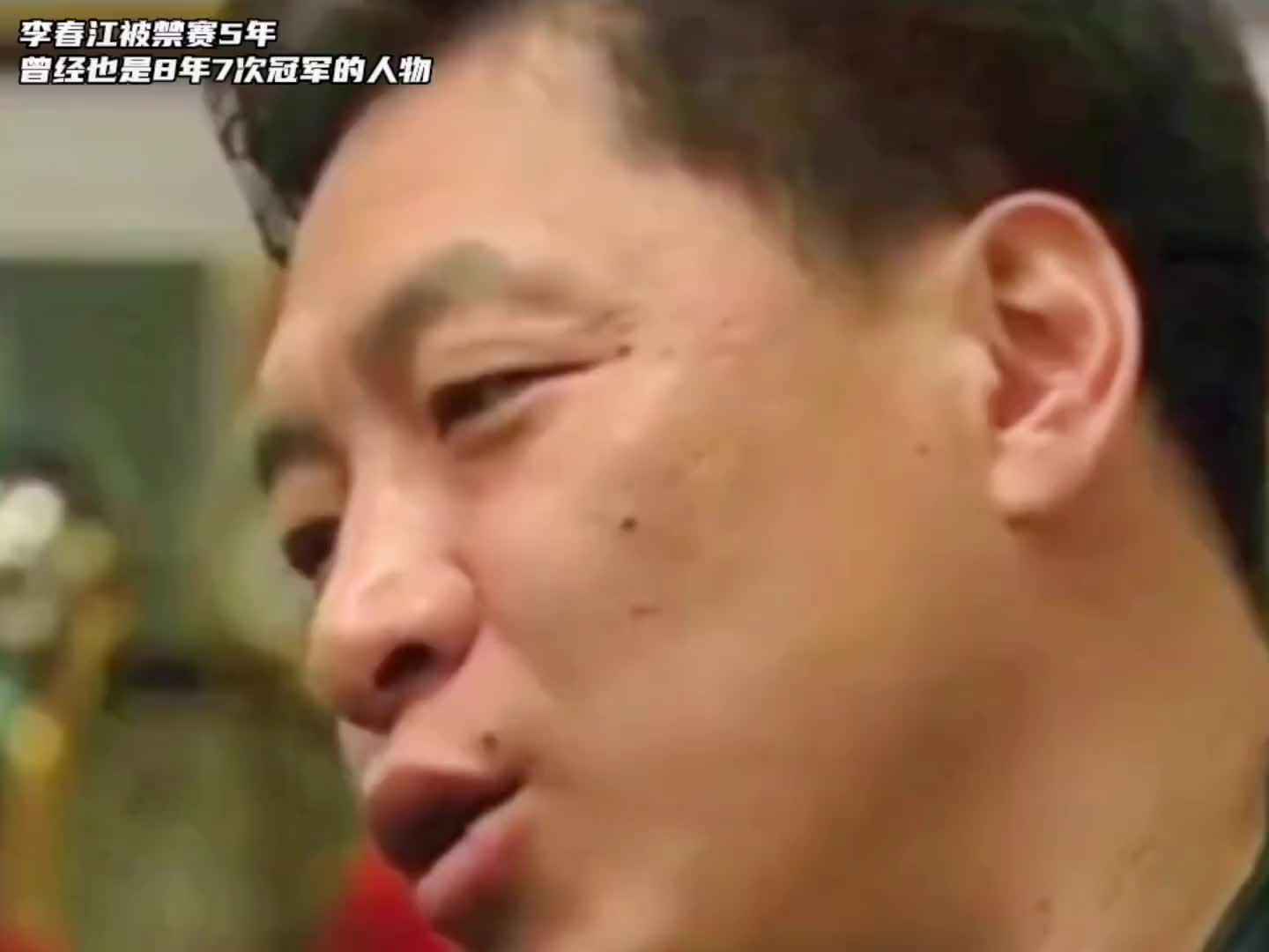 李春江生涯语录合辑！被禁赛5年！曾经也是8年7次冠军的人物