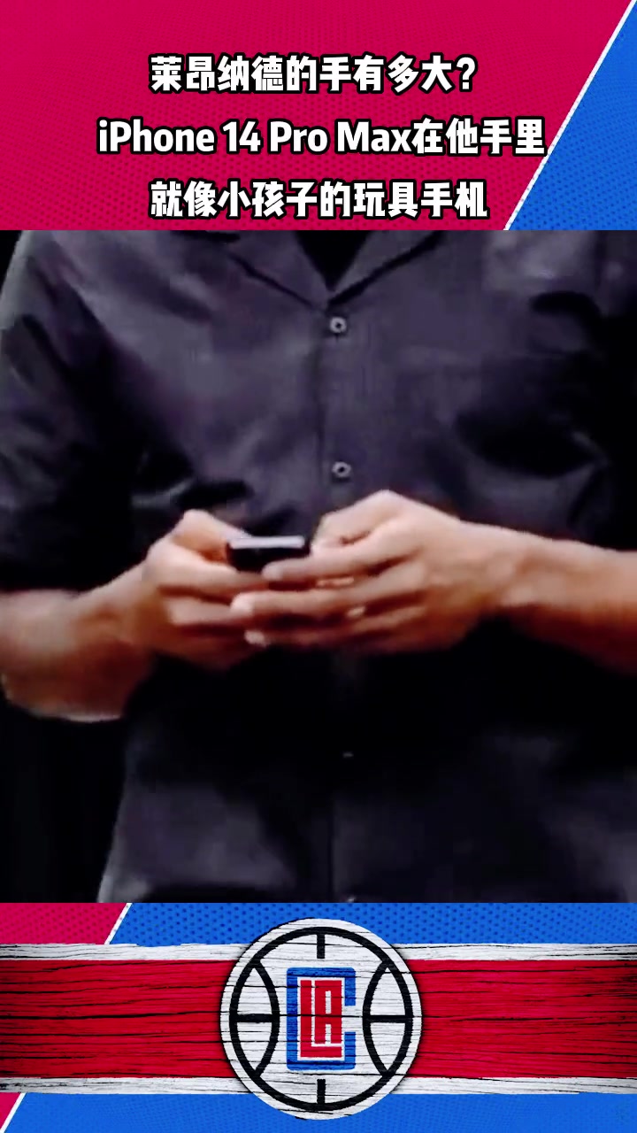 小卡的手有多大？iPhone 14 Pro Max在他手里就像小孩的玩具手机
