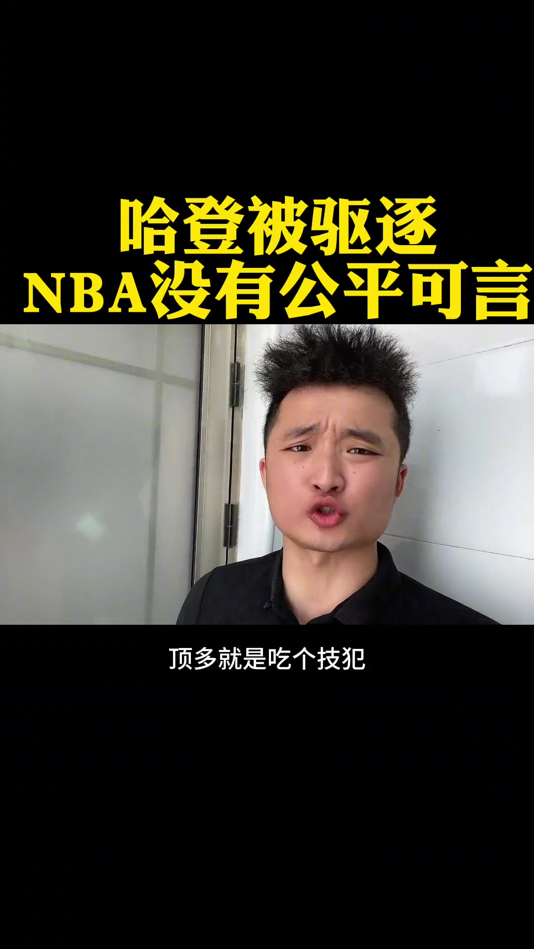 哈登被驱逐 现在的NBA真不好看，还是继续睡觉算了