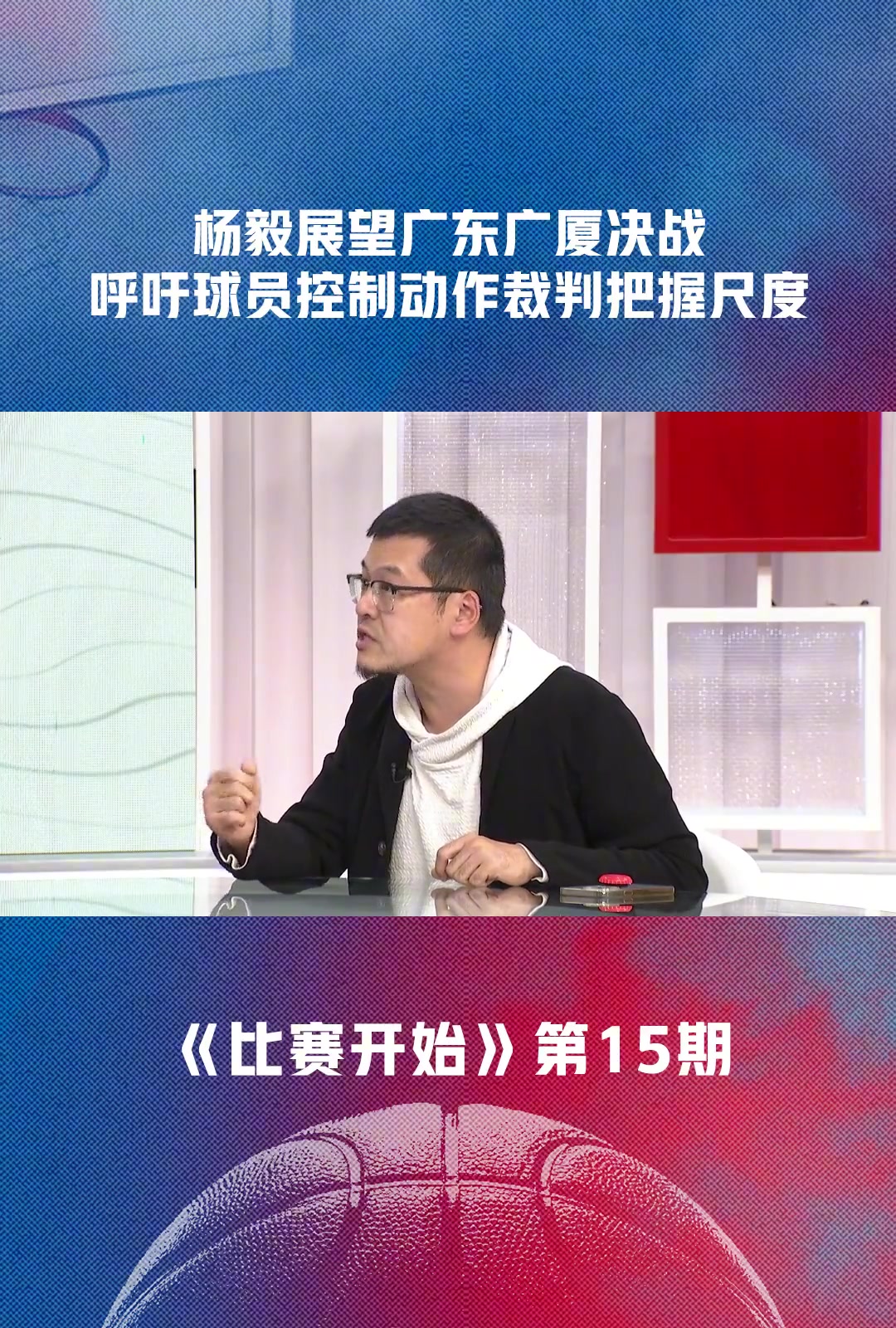 杨毅：就广东和广厦这动作尺度，追梦格林来了都得挨俩嘴巴子！