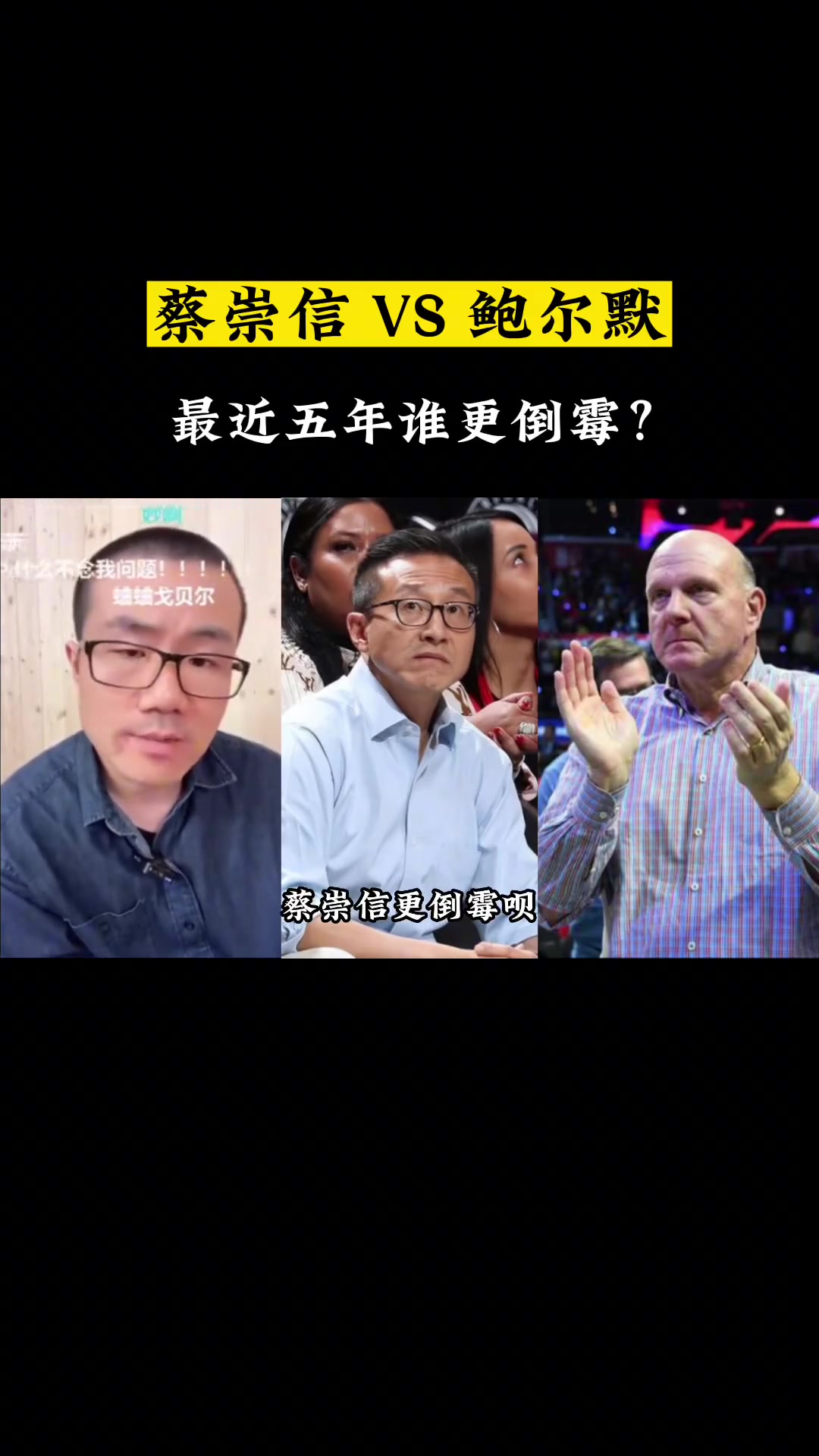 蔡崇信和鲍尔默两位老板，最近五年谁更倒霉？徐静雨：蔡崇信