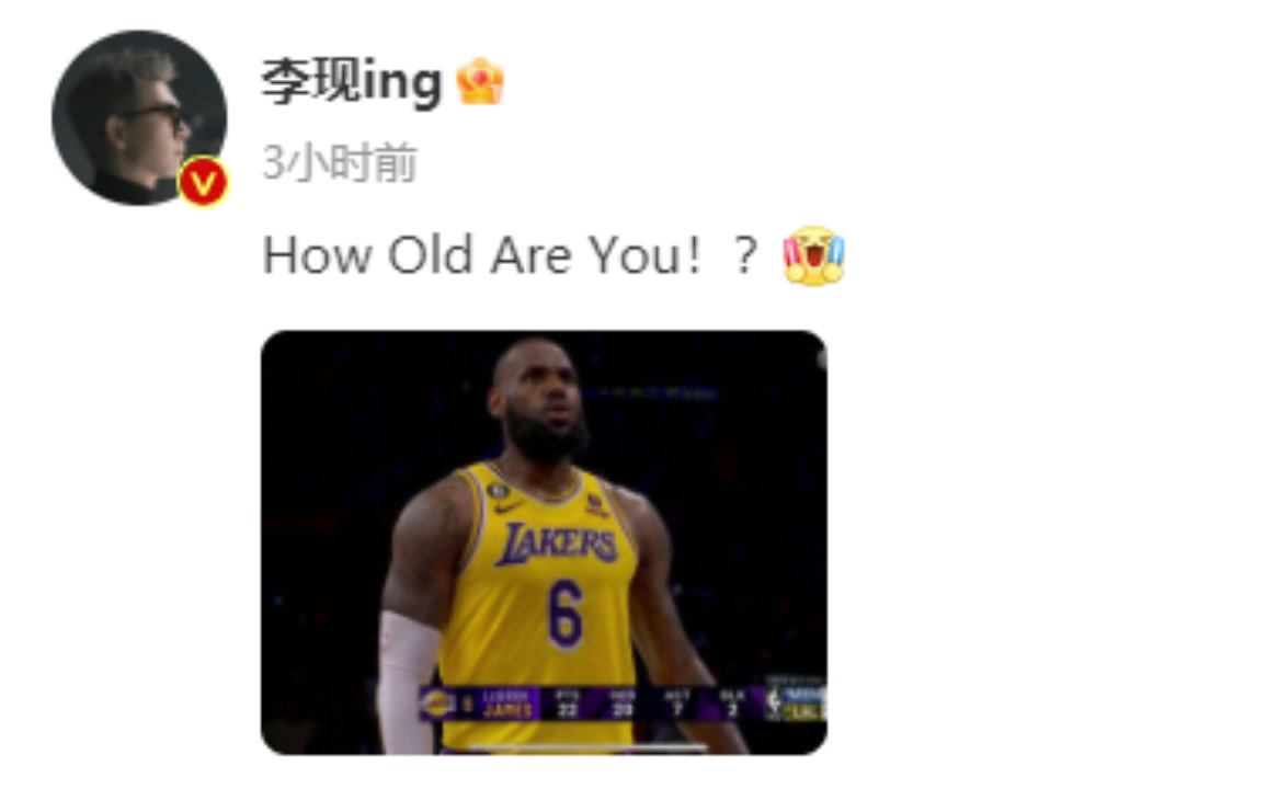 为詹姆斯打call！李现发社媒：How Old Are You！？