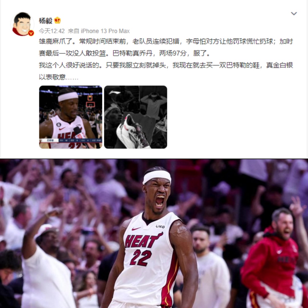 杨毅此前预测雄鹿将夺冠！今天赛后发微博：巴特勒把我打服了！！