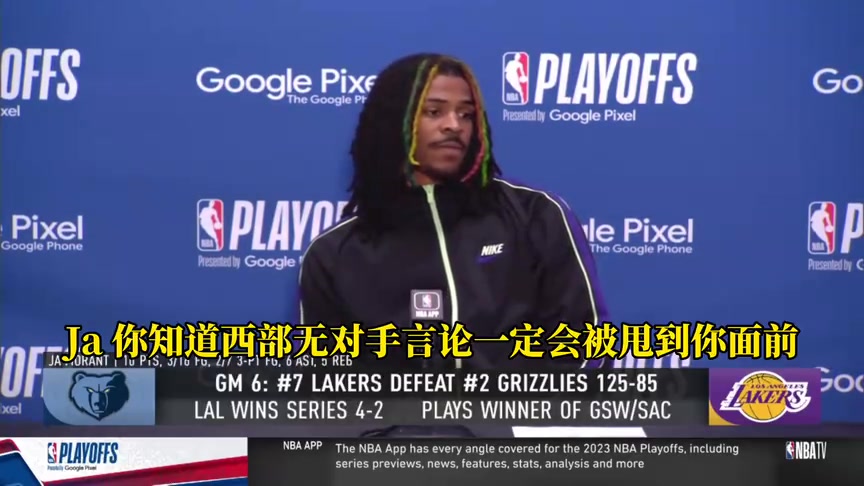 无所谓，不在乎！灰熊被淘汰后，莫兰特被问到“西部无对手”言论