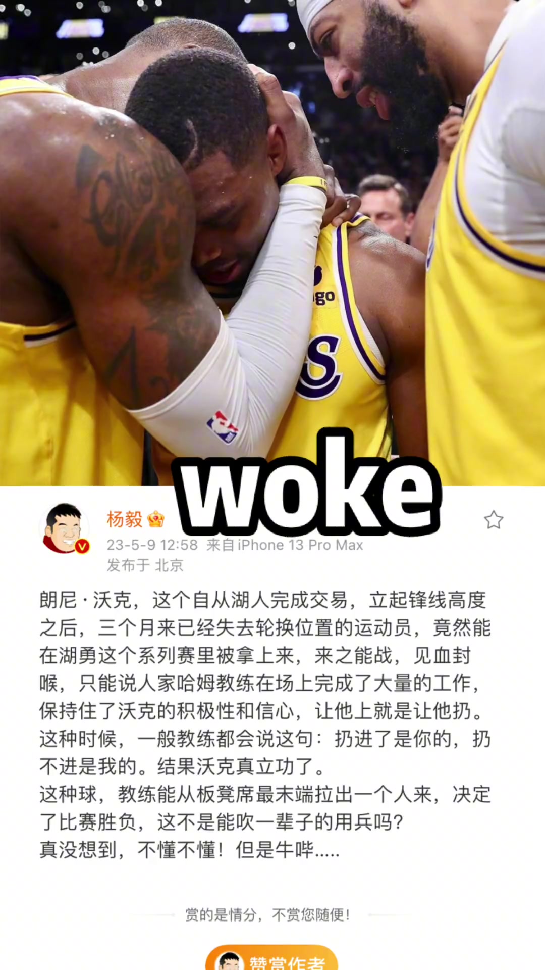 杨毅发微博：真的没想到，沃克牛逼！