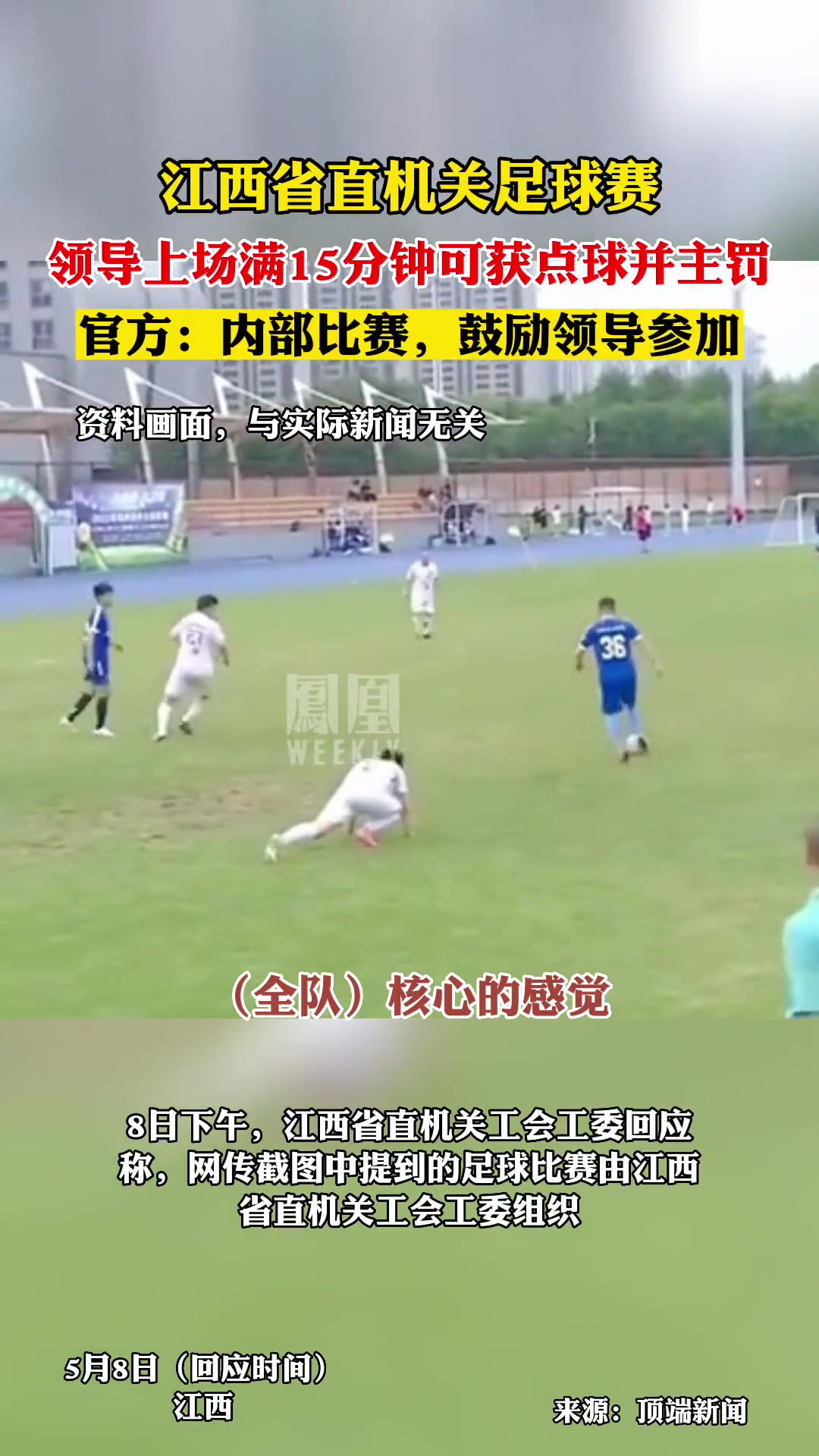 网传领导干部上场满15分钟增加一次点球机会