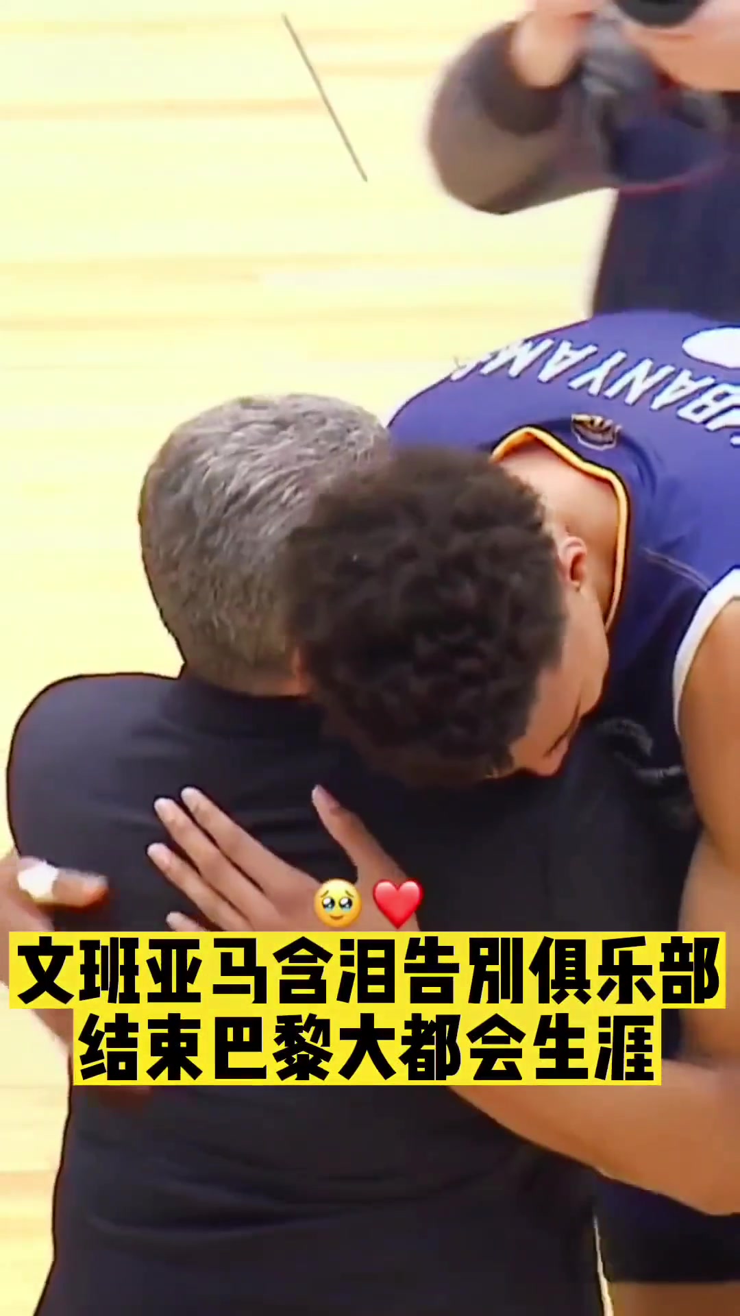 NBA我来了！文班亚马含泪告别前东家南特尔92俱乐部~