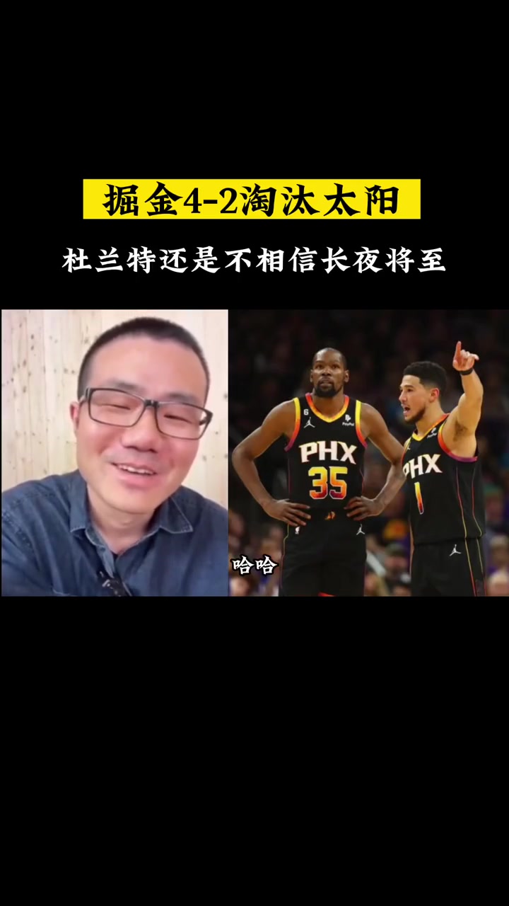 徐静雨：完了，杜兰特估计又要跑了！不相信长夜将至在太阳也不行