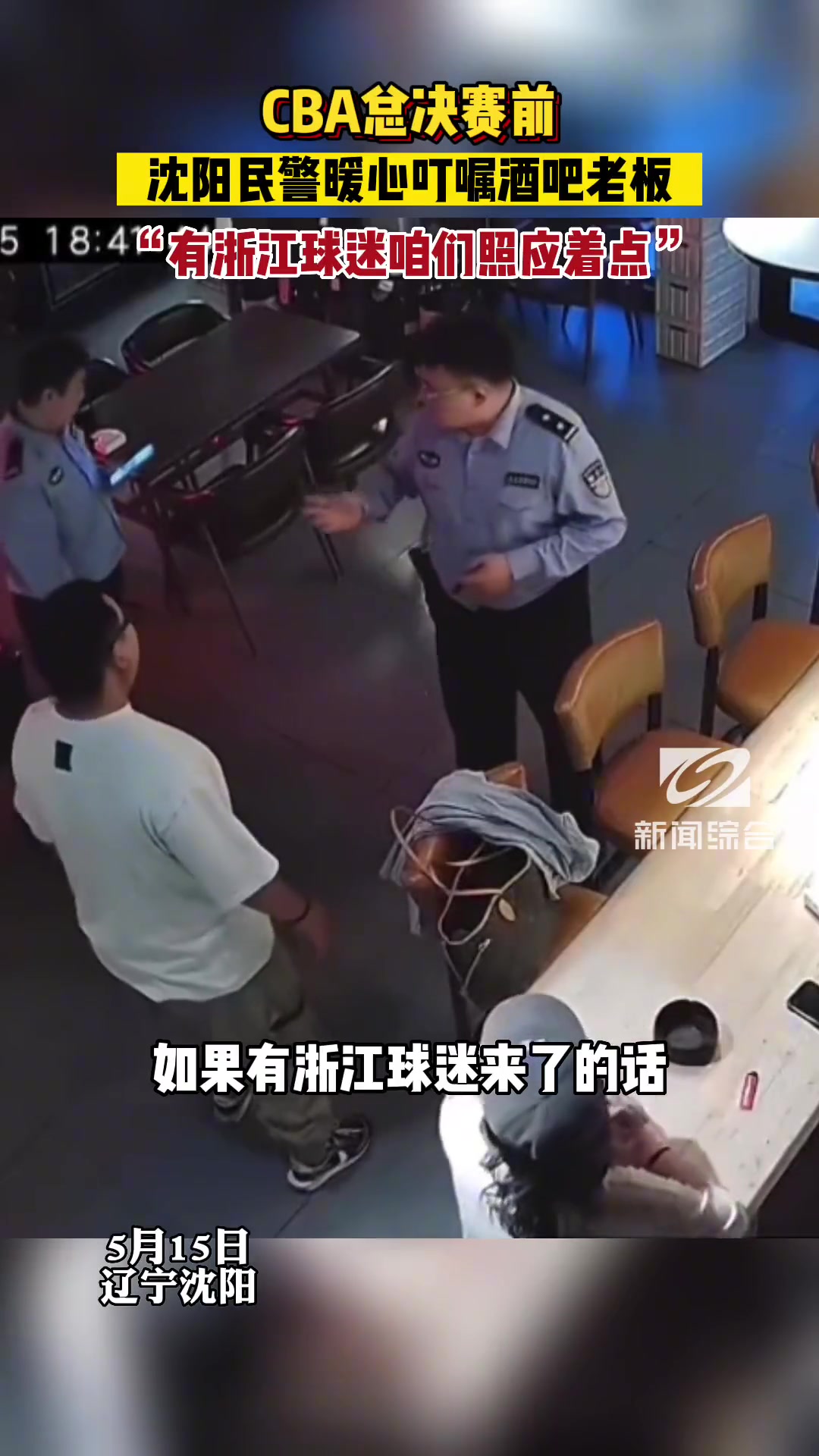 CBA总决赛前，沈阳民警暖心叮嘱店家：有浙江球迷咱们照应着点