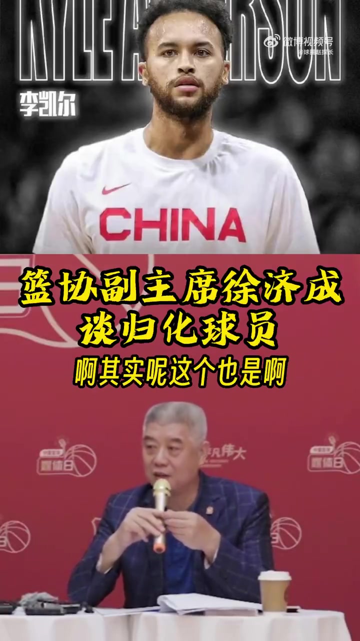 篮协副主席徐济成谈中国归化球员：严格按照程序进行中