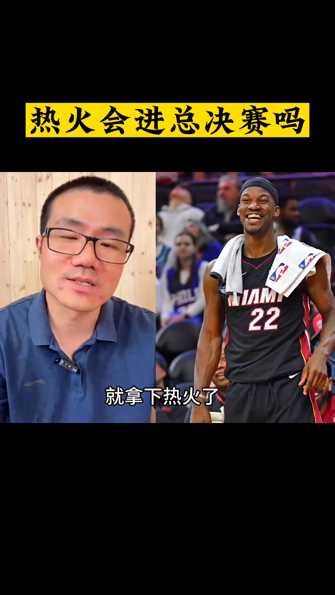 热火赢面变大了吗？徐静雨：没有！只是会多打几场，还是绿凯晋级