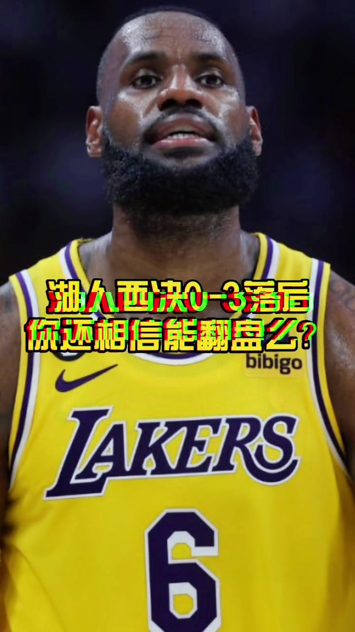 即将面临横扫！湖人球迷你们这次还选择相信能翻盘么？