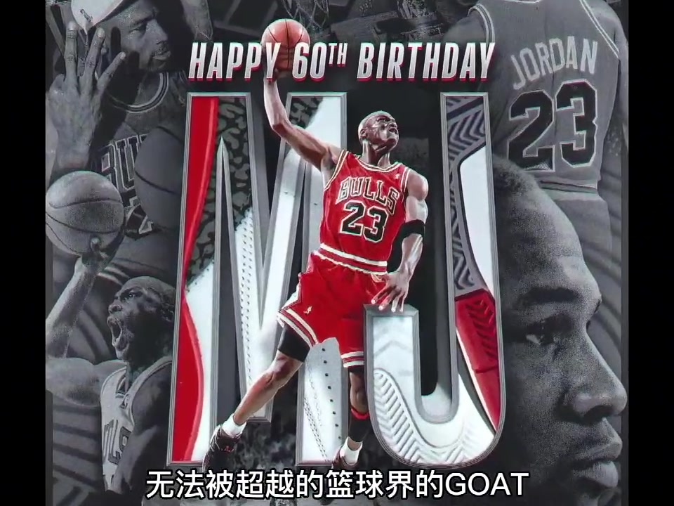 致敬最伟大的GOAT！为什么说乔丹是公认的篮球界历史第一人？