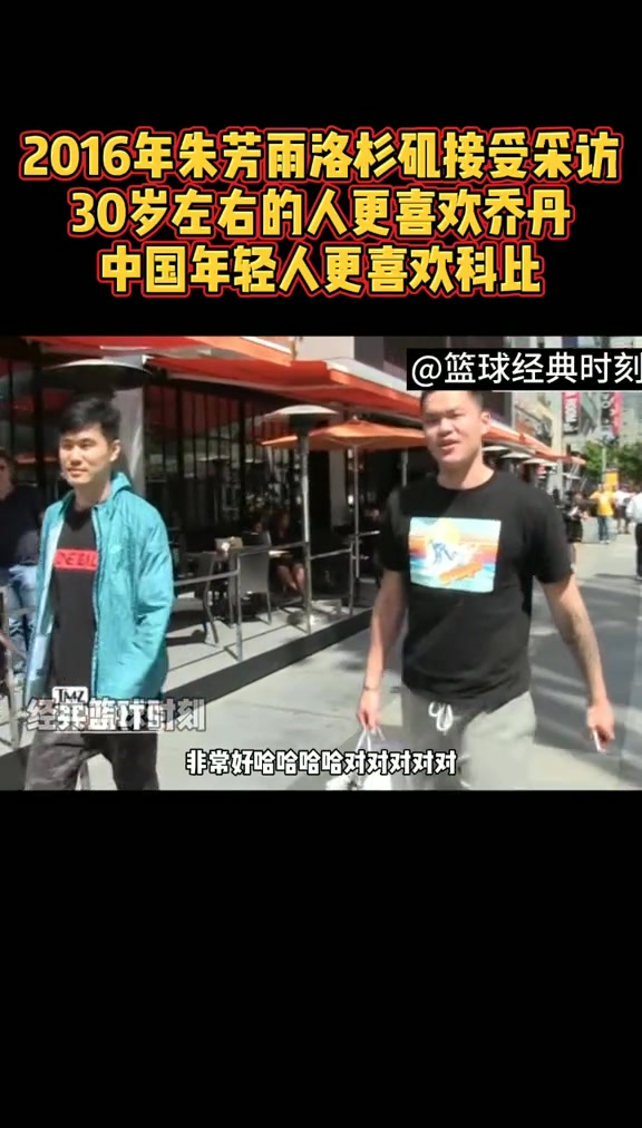 朱芳雨曾在洛杉矶接受TMZ采访：中国年轻人更喜欢科比