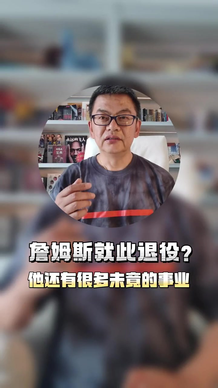 苏群：詹姆斯不会退役的，他还有很多事没完成，会打到40岁