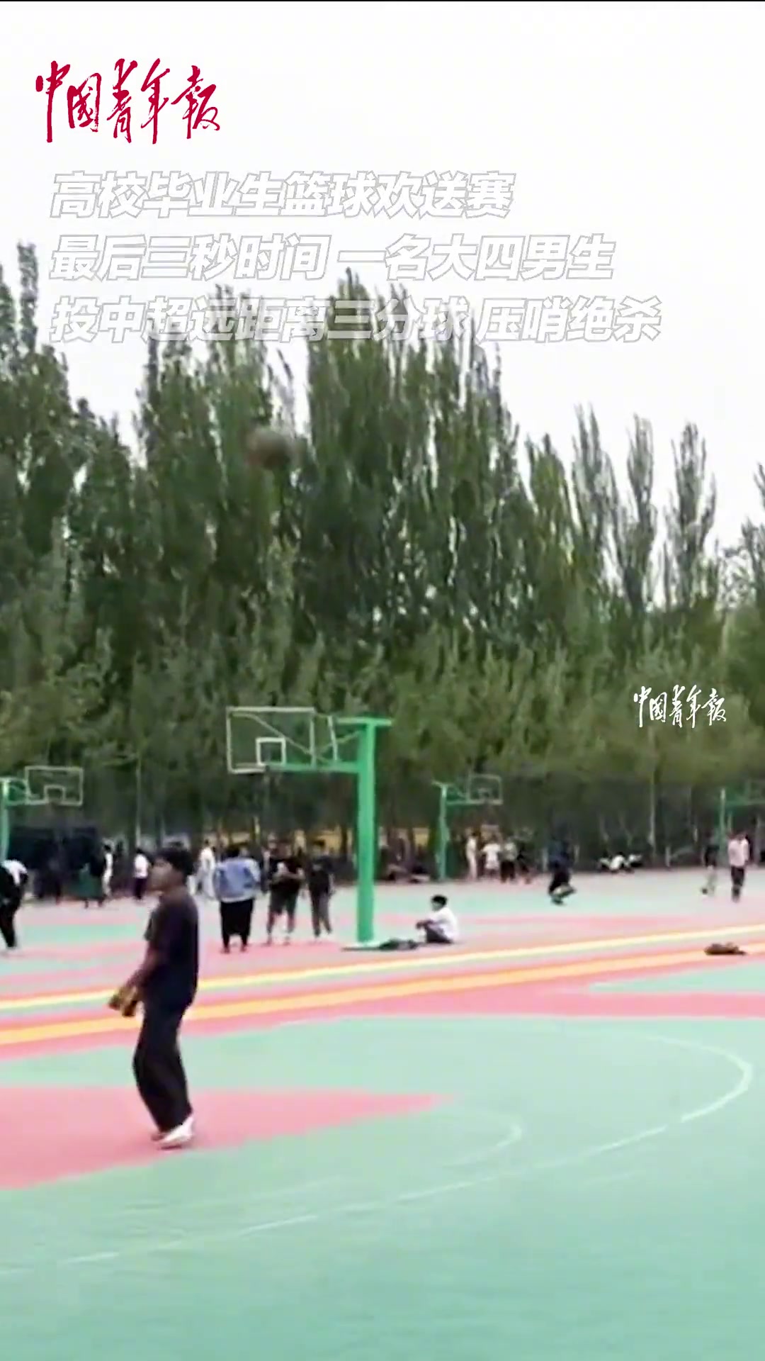 某高校毕业生篮球欢送赛，大四男生跨越整场的三分压哨绝杀