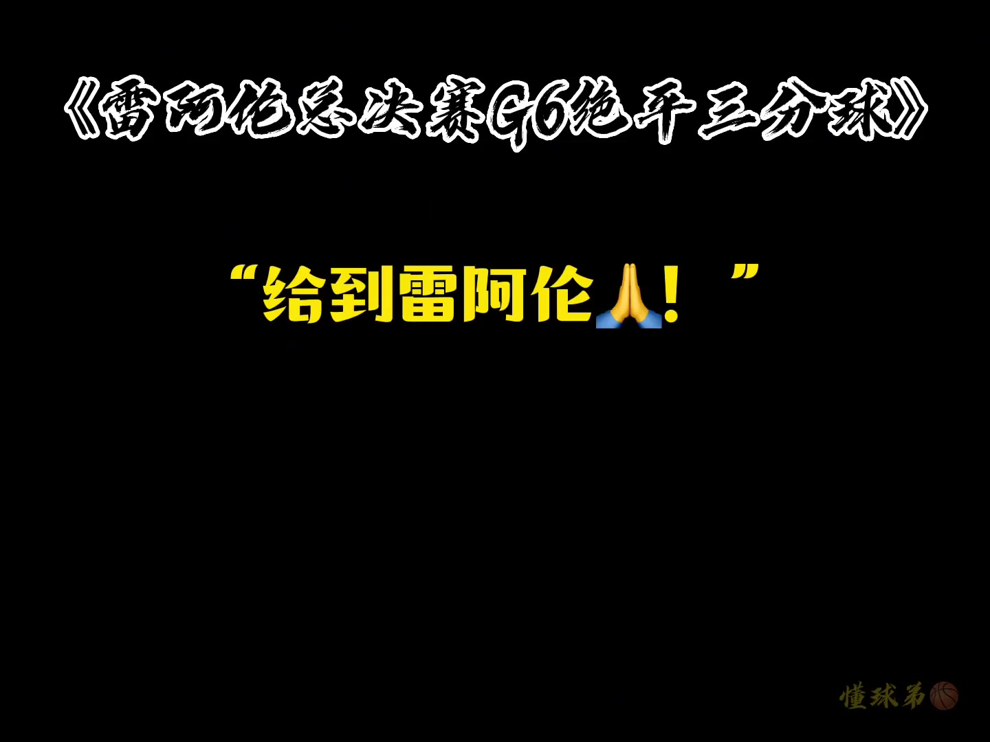 十年后当你的儿子问你什么是没有假球的NBA时.....