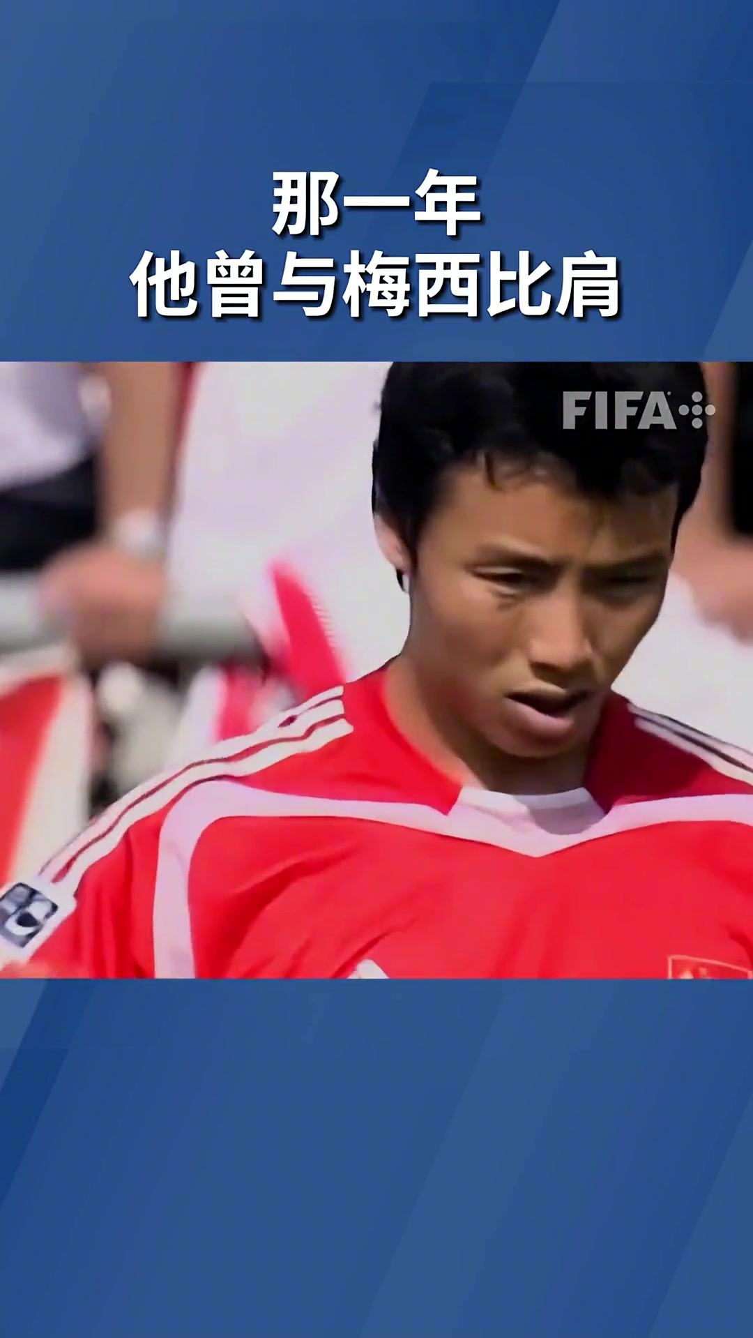 国际足联官方视频：那一年，他曾比肩梅西！