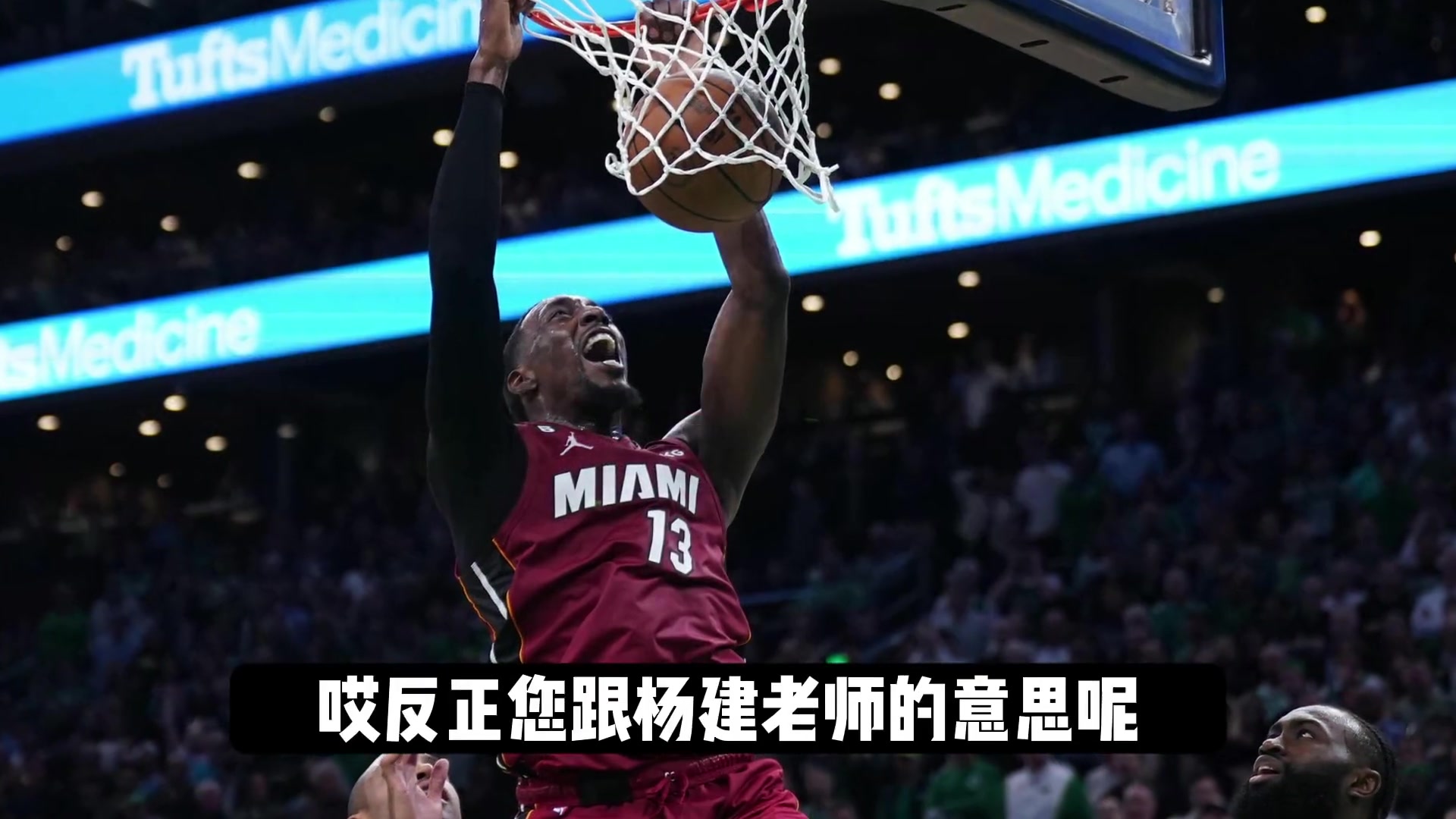 杨毅今日分析：如果热火夺冠，那将是NBA含金量最高的总冠军！