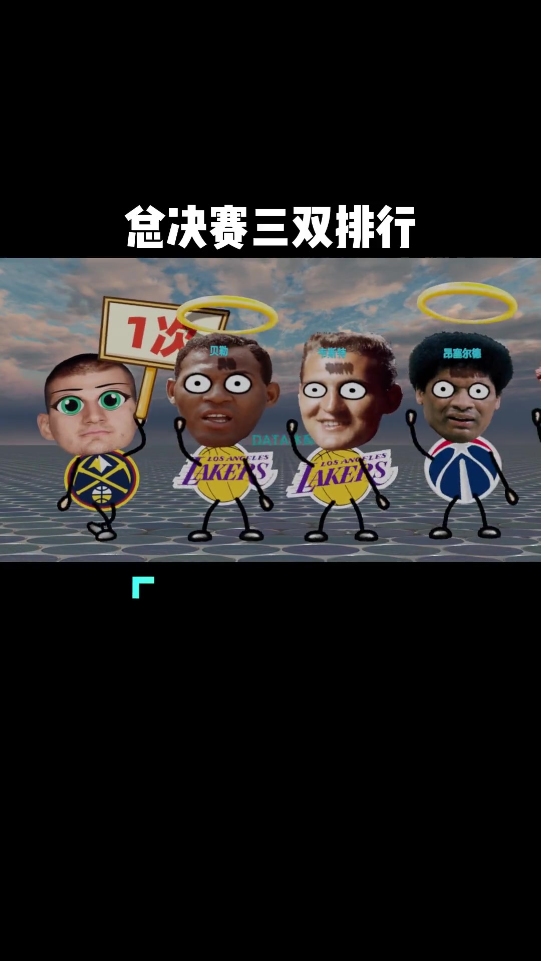 约基奇总决赛拿三双 在NBA历史什么水平？今年有望冲进前三！