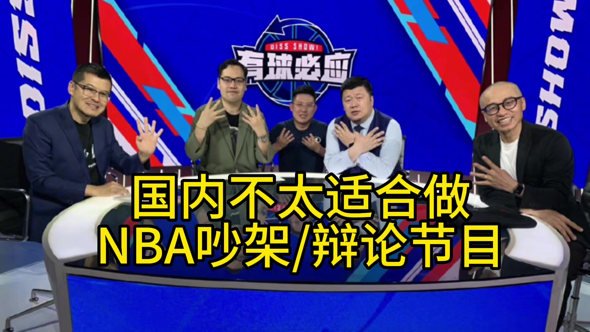 杨毅:在国内不太适合搞篮球吵架节目 因为国内球迷普遍开不起玩笑