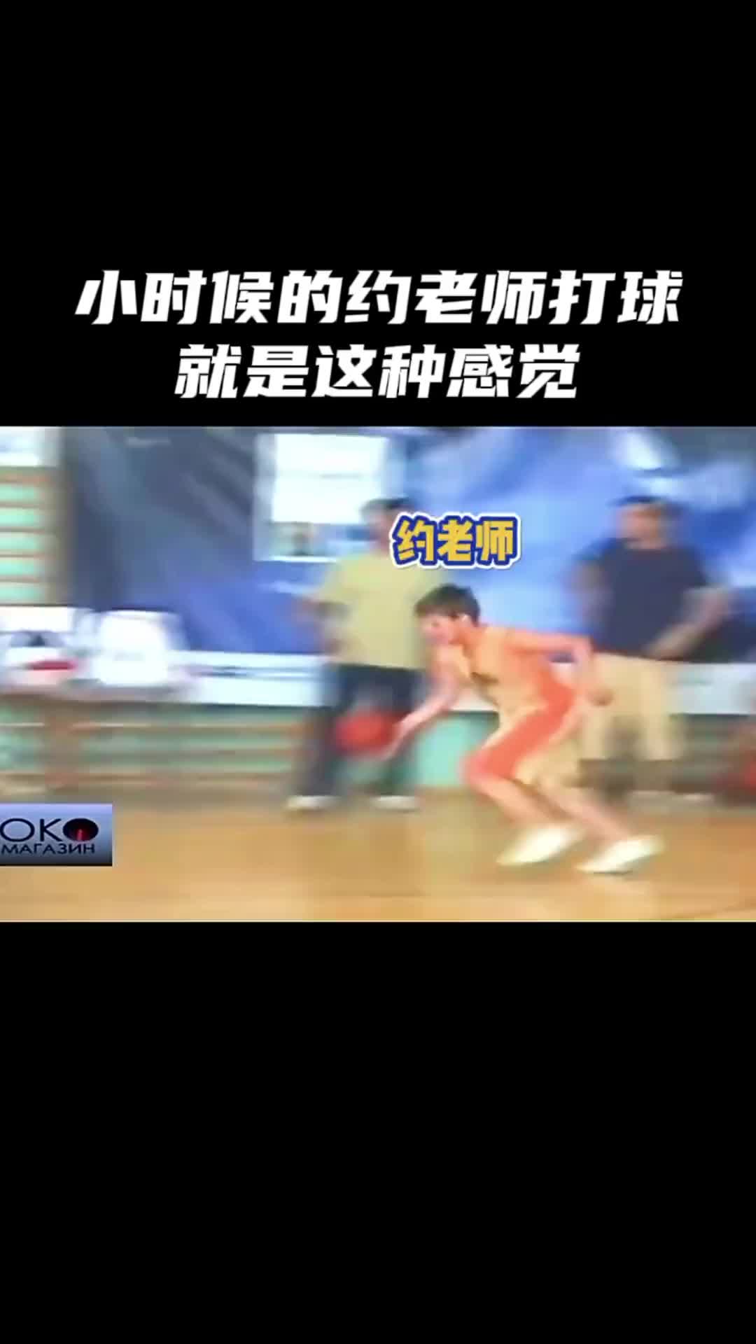 你知道约基奇小时候是怎么打球的吗？