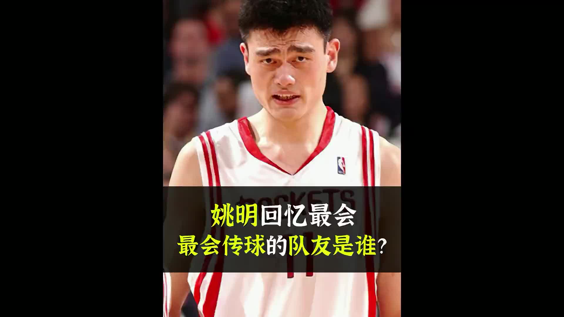 姚明忆合作过最会传球的后卫 答案可能会出乎你的想象