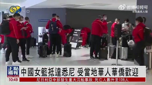 中国女篮出征亚洲杯抵达悉尼 受当地华人华侨热烈欢迎