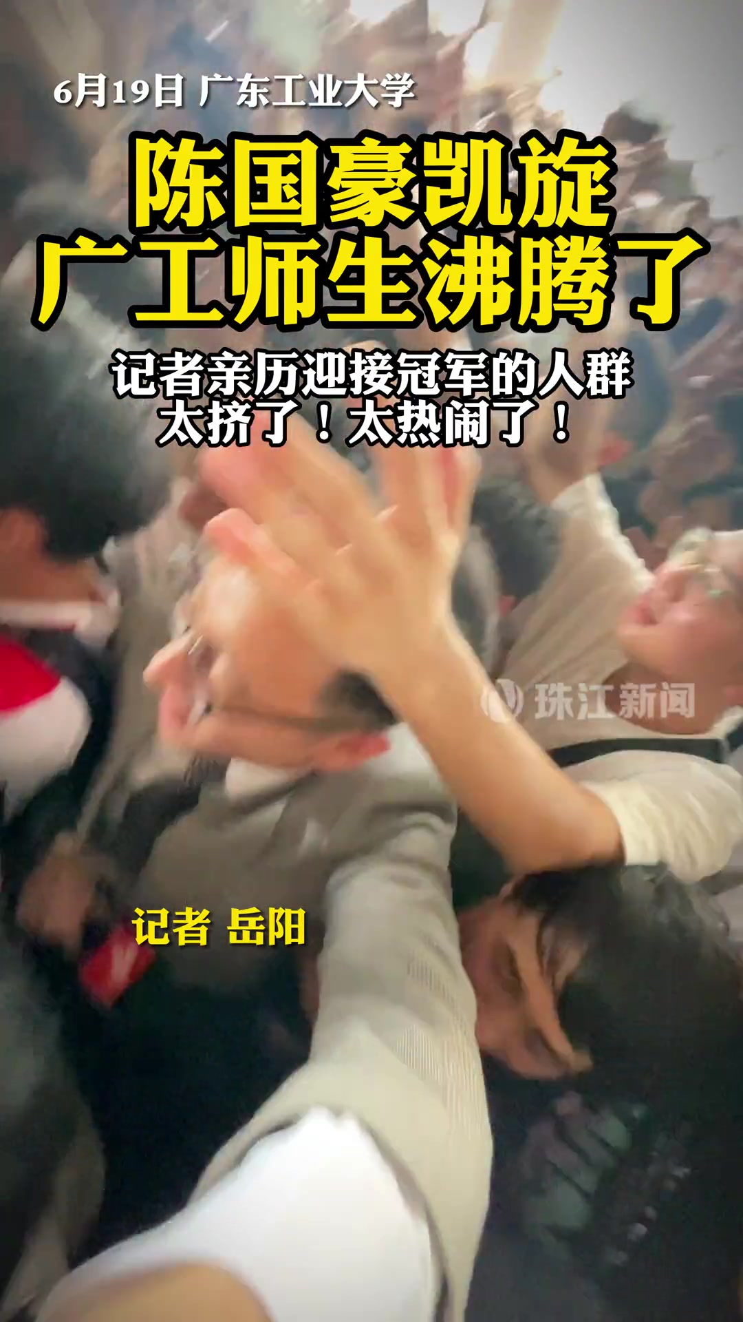 广东工业大学陈国豪凯旋，广工师生沸腾了。