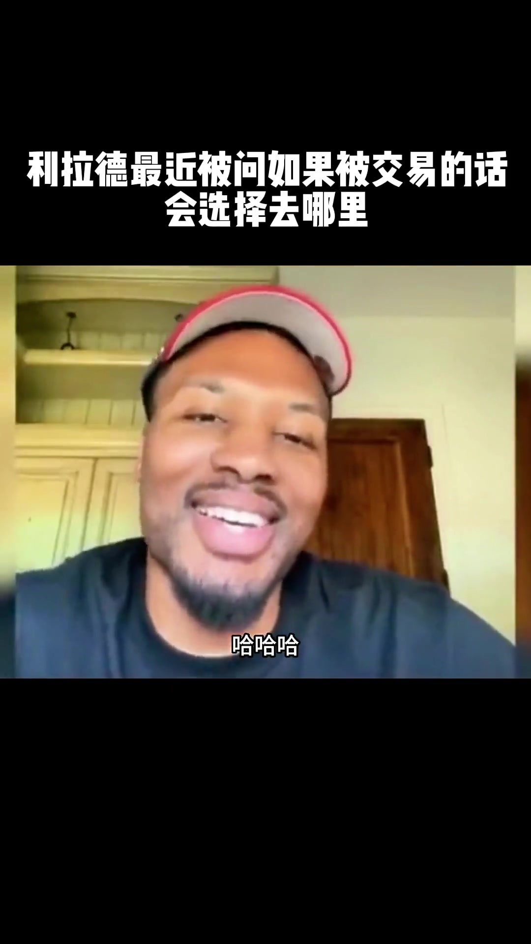 如果交易会选择去哪？利拉德不假思索：迈阿密！阿德巴约是我兄弟