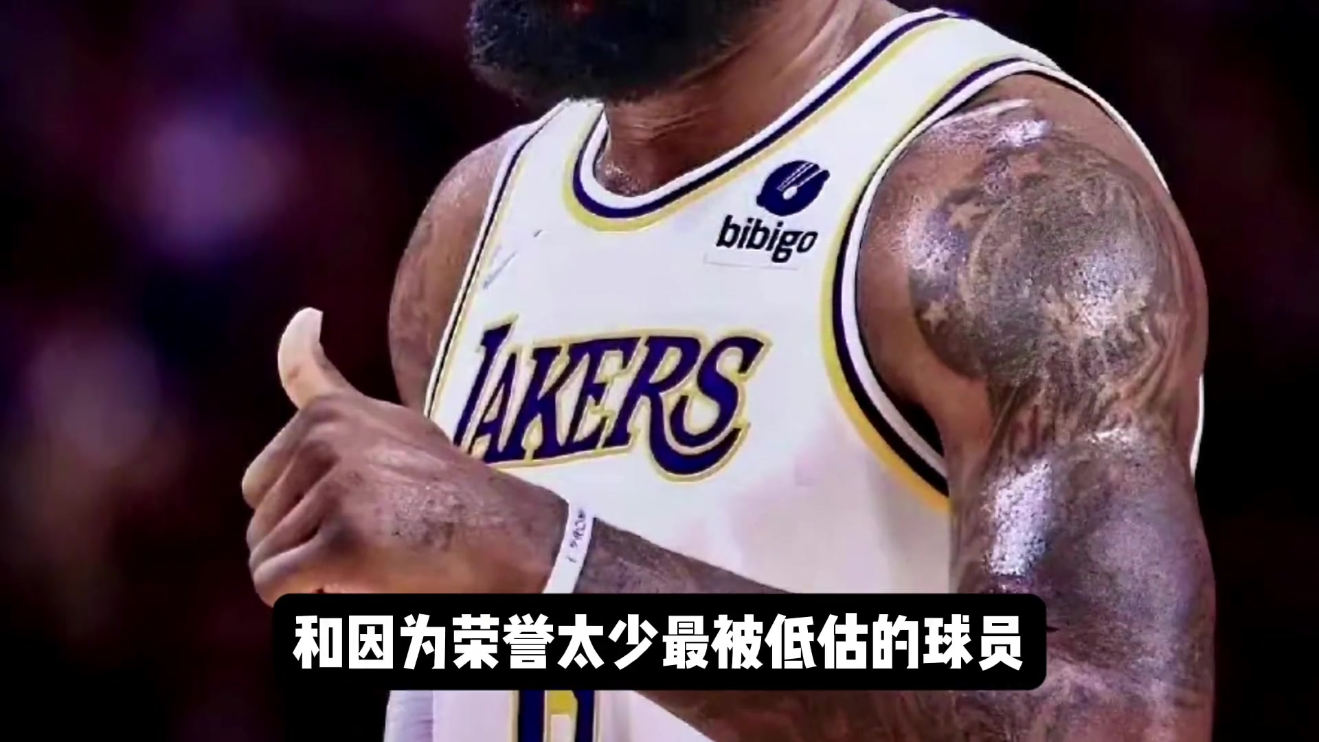 杨毅发问：谁是NBA历史上最被高估和最被低估的球星？